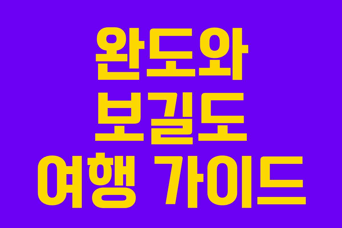 완도와 보길도 여행 가이드