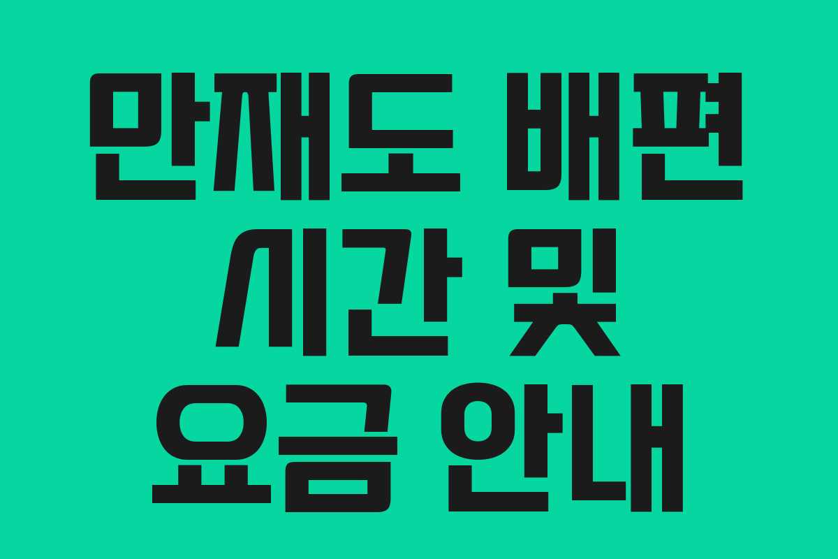 만재도 배편 시간 및 요금 안내