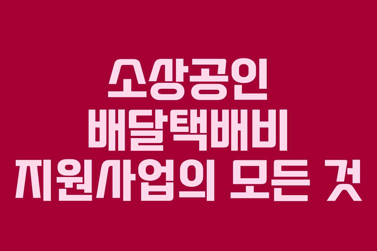 소상공인 배달택배비 지원사업의 모든 것