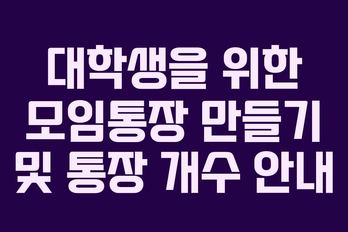 대학생을 위한 모임통장 만들기 및 통장 개수 안내