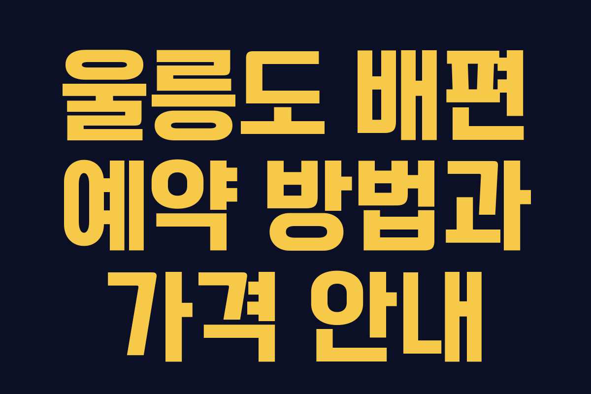 울릉도 배편 예약 방법과 가격 안내