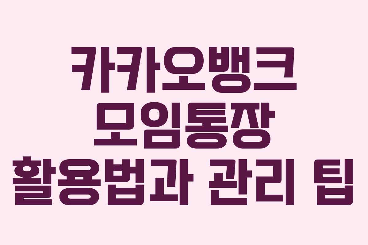 카카오뱅크 모임통장 활용법과 관리 팁