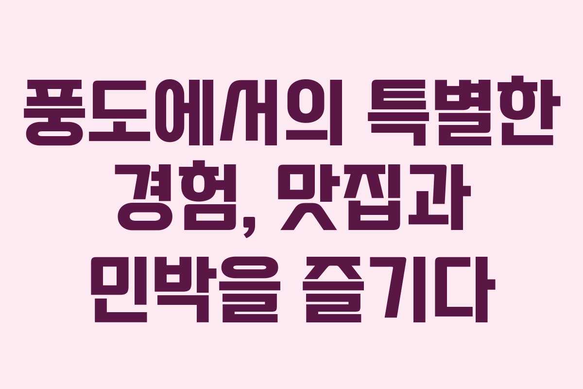 풍도에서의 특별한 경험, 맛집과 민박을 즐기다