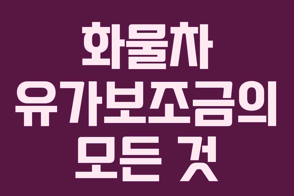 화물차 유가보조금의 모든 것