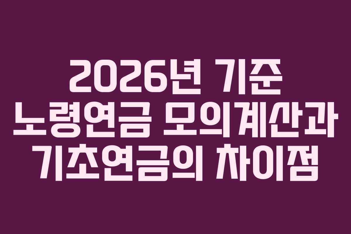 2026년 기준 노령연금 모의계산과 기초연금의 차이점