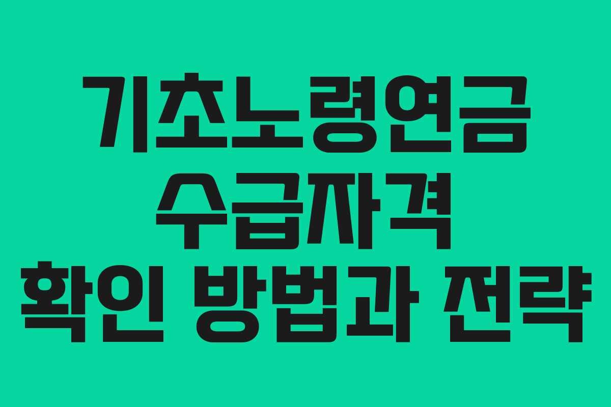 기초노령연금 수급자격 확인 방법과 전략