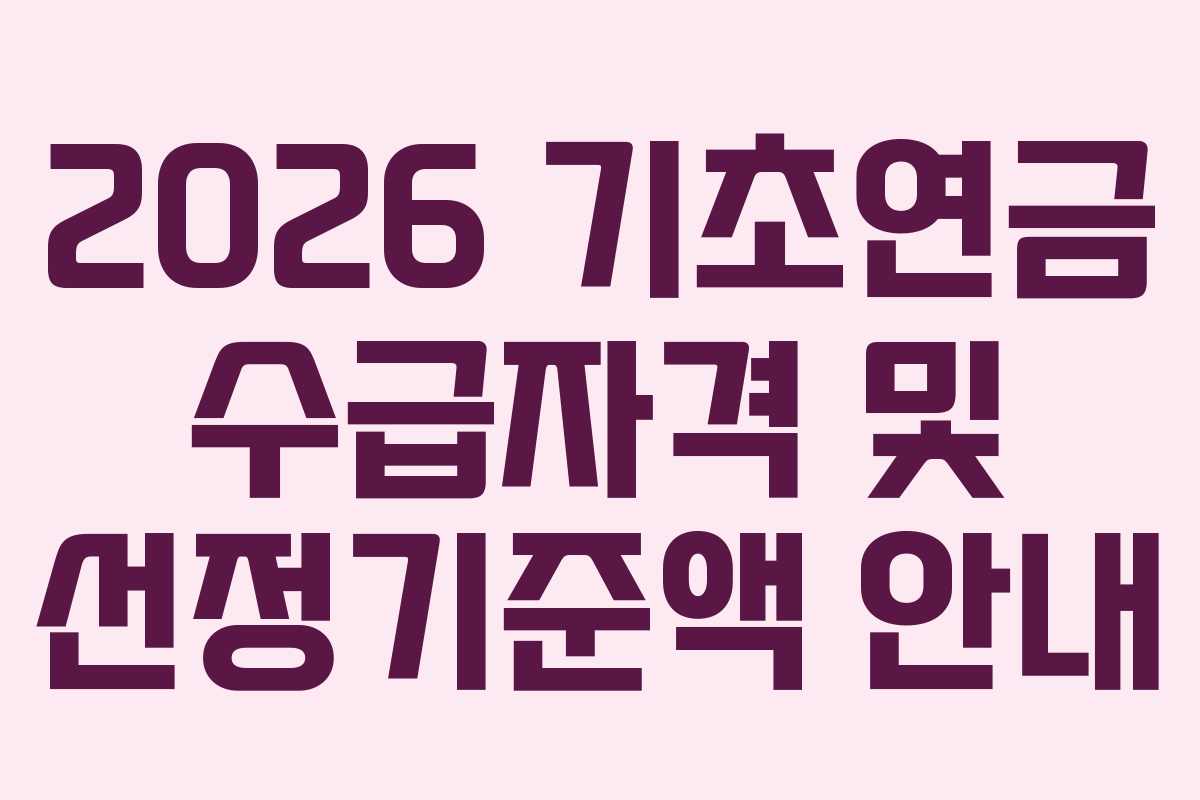 2026 기초연금 수급자격 및 선정기준액 안내