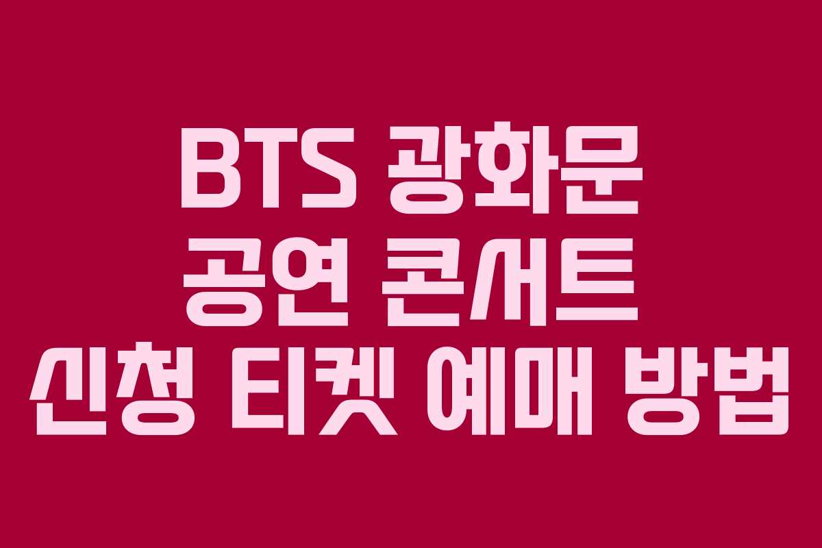 BTS 광화문 공연 콘서트 신청 티켓 예매 방법
