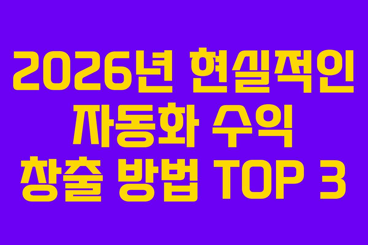 2026년 현실적인 자동화 수익 창출 방법 TOP 3