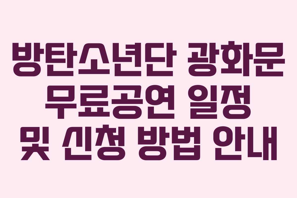 방탄소년단 광화문 무료공연 일정 및 신청 방법 안내