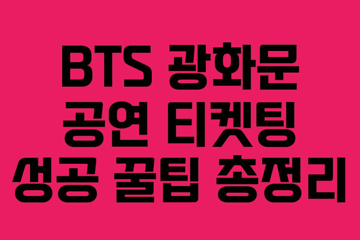 BTS 광화문 공연 티켓팅 성공 꿀팁 총정리