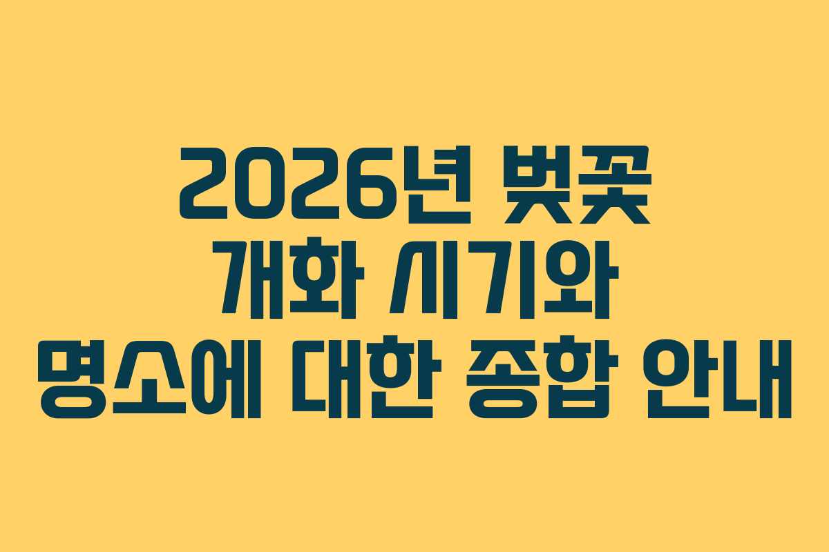 2026년 벚꽃 개화 시기와 명소에 대한 종합 안내