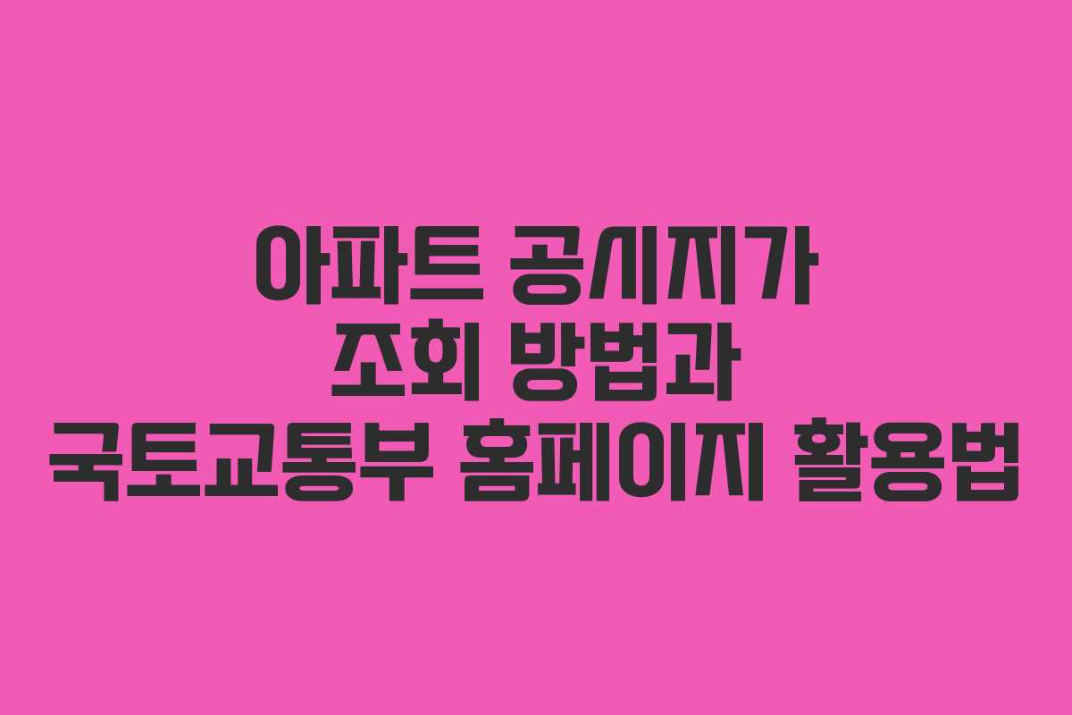 아파트 공시지가 조회 방법과 국토교통부 홈페이지 활용법