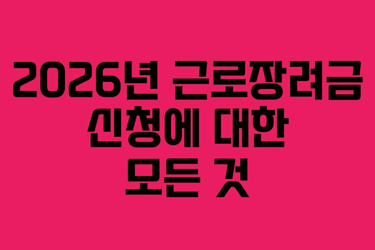 2026년 근로장려금 신청에 대한 모든 것