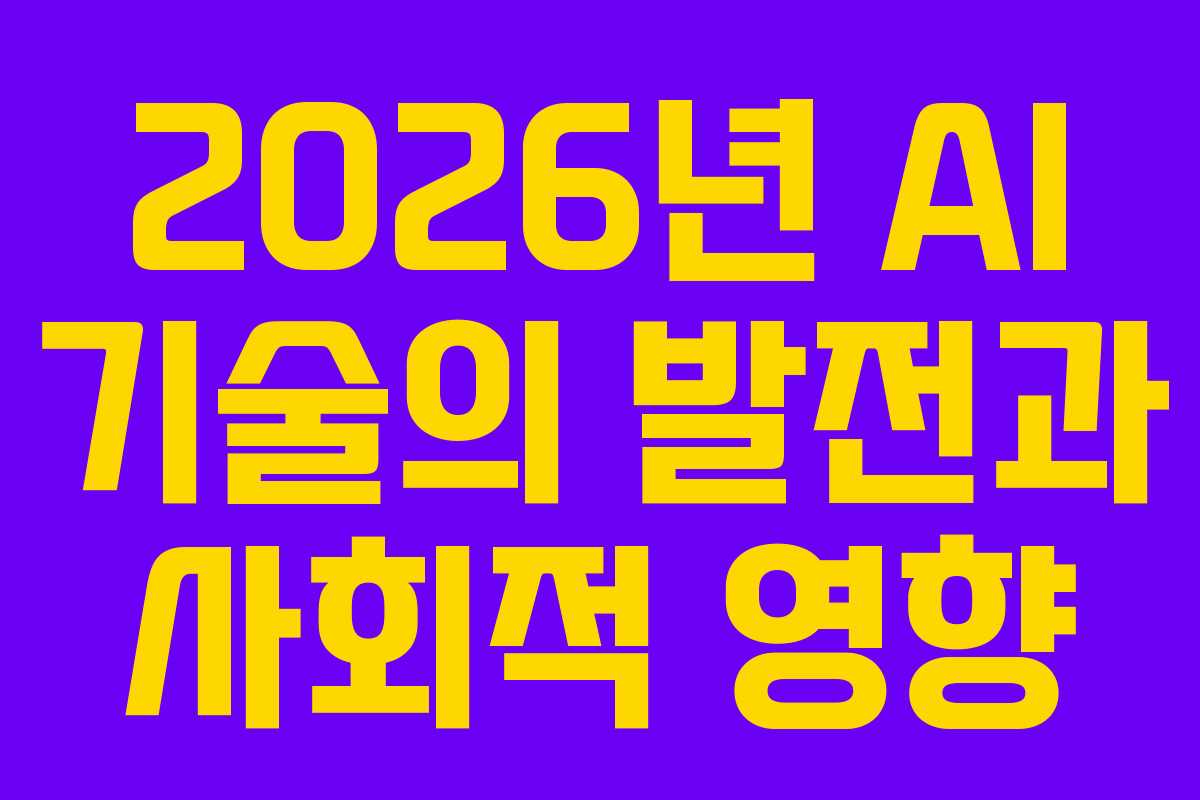 2026년 AI 기술의 발전과 사회적 영향
