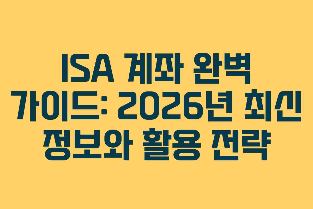 ISA 계좌 완벽 가이드: 2026년 최신 정보와 활용 전략