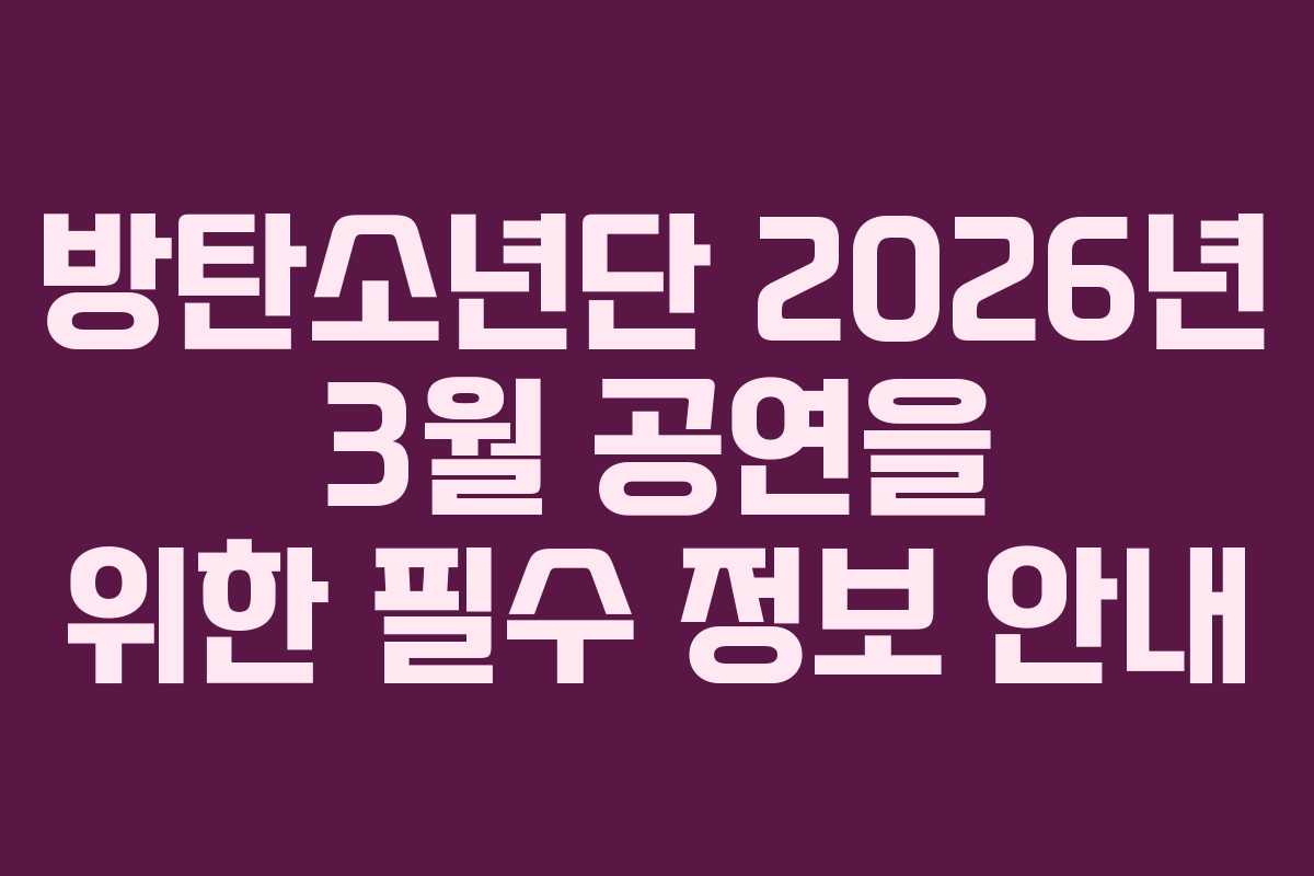 방탄소년단 2026년 3월 공연을 위한 필수 정보 안내