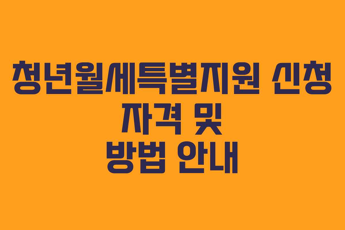 청년월세특별지원 신청 자격 및 방법 안내