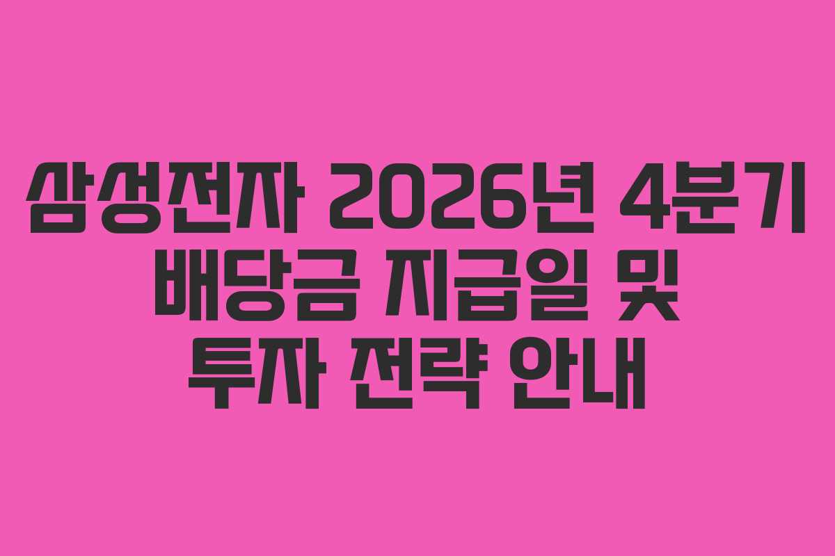 삼성전자 2026년 4분기 배당금 지급일 및 투자 전략 안내