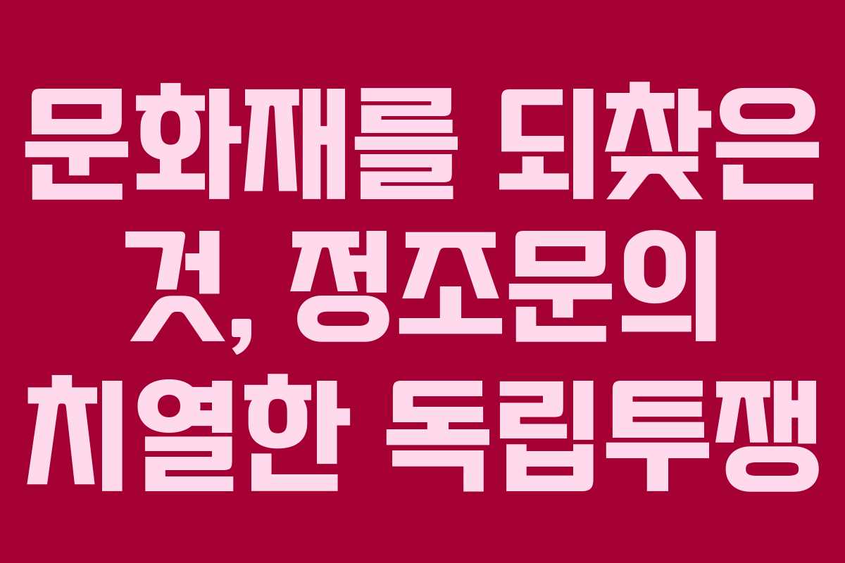 문화재를 되찾은 것, 정조문의 치열한 독립투쟁