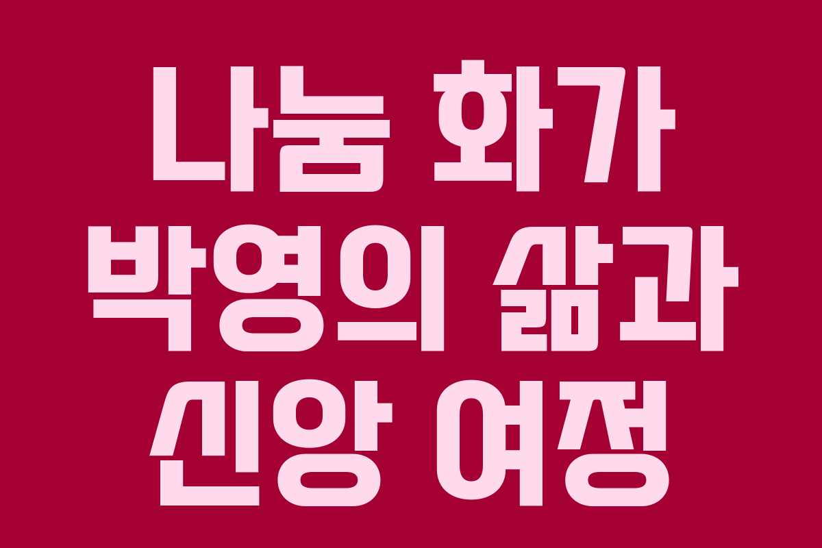 나눔 화가 박영의 삶과 신앙 여정