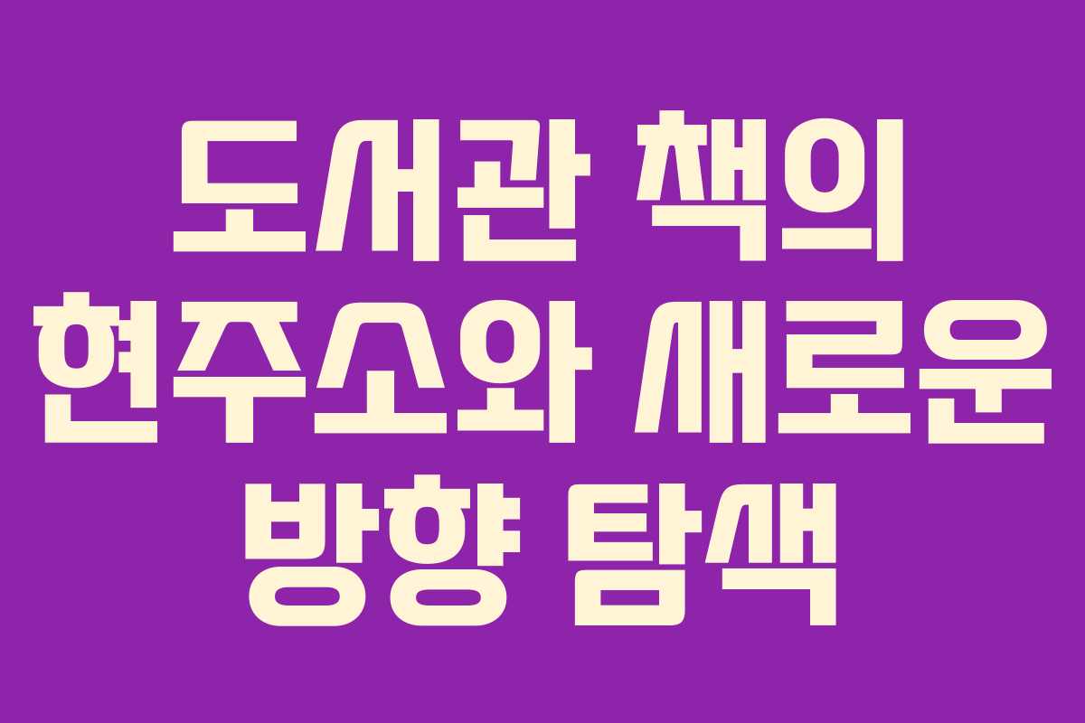 도서관 책의 현주소와 새로운 방향 탐색