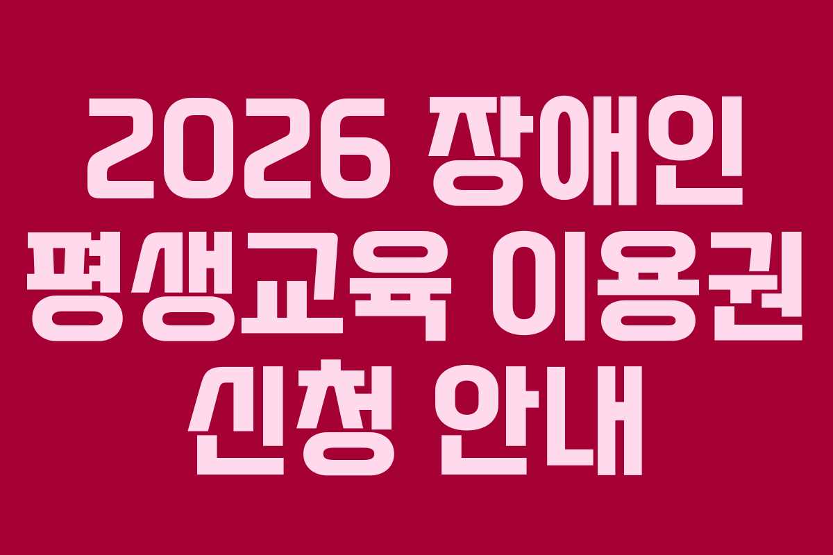 2026 장애인 평생교육 이용권 신청 안내