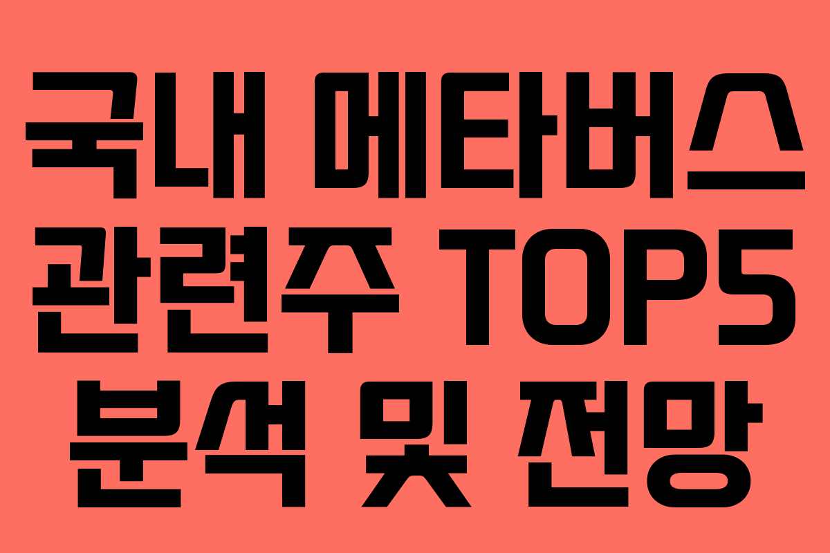 국내 메타버스 관련주 TOP5 분석 및 전망