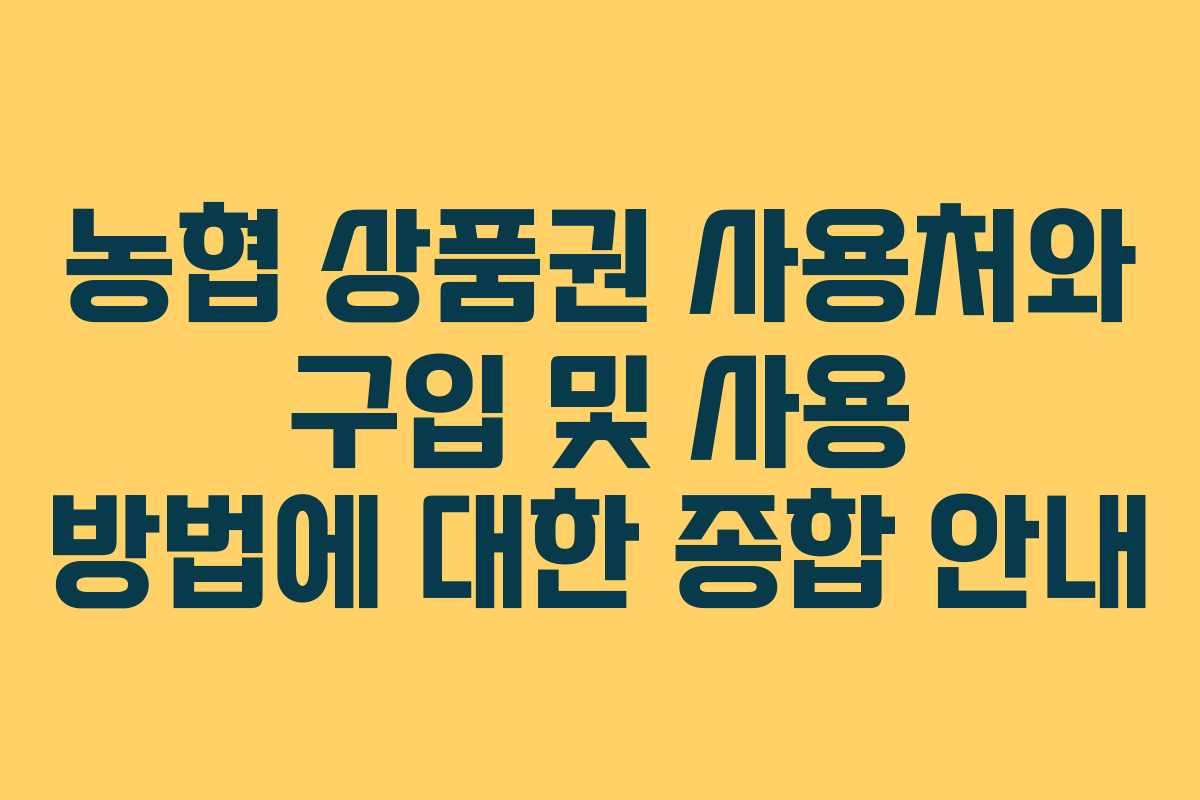 농협 상품권 사용처와 구입 및 사용 방법에 대한 종합 안내