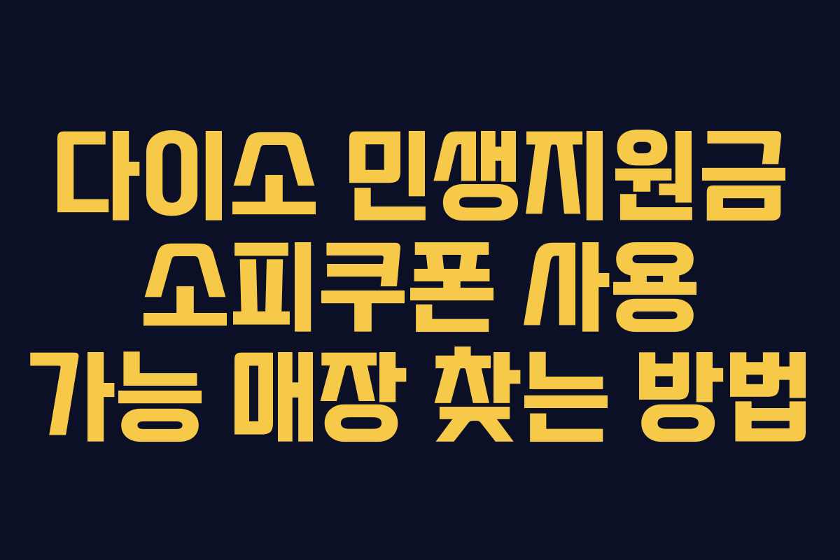 다이소 민생지원금 소피쿠폰 사용 가능 매장 찾는 방법