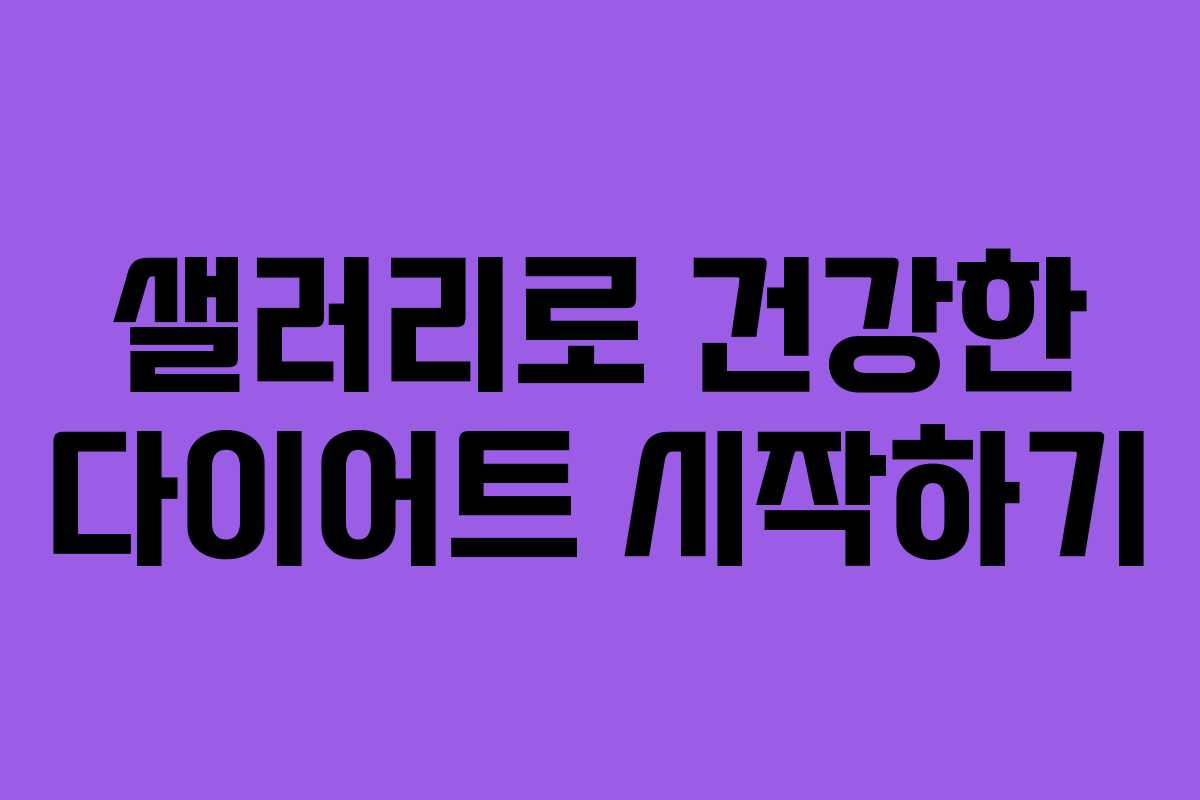 샐러리로 건강한 다이어트 시작하기