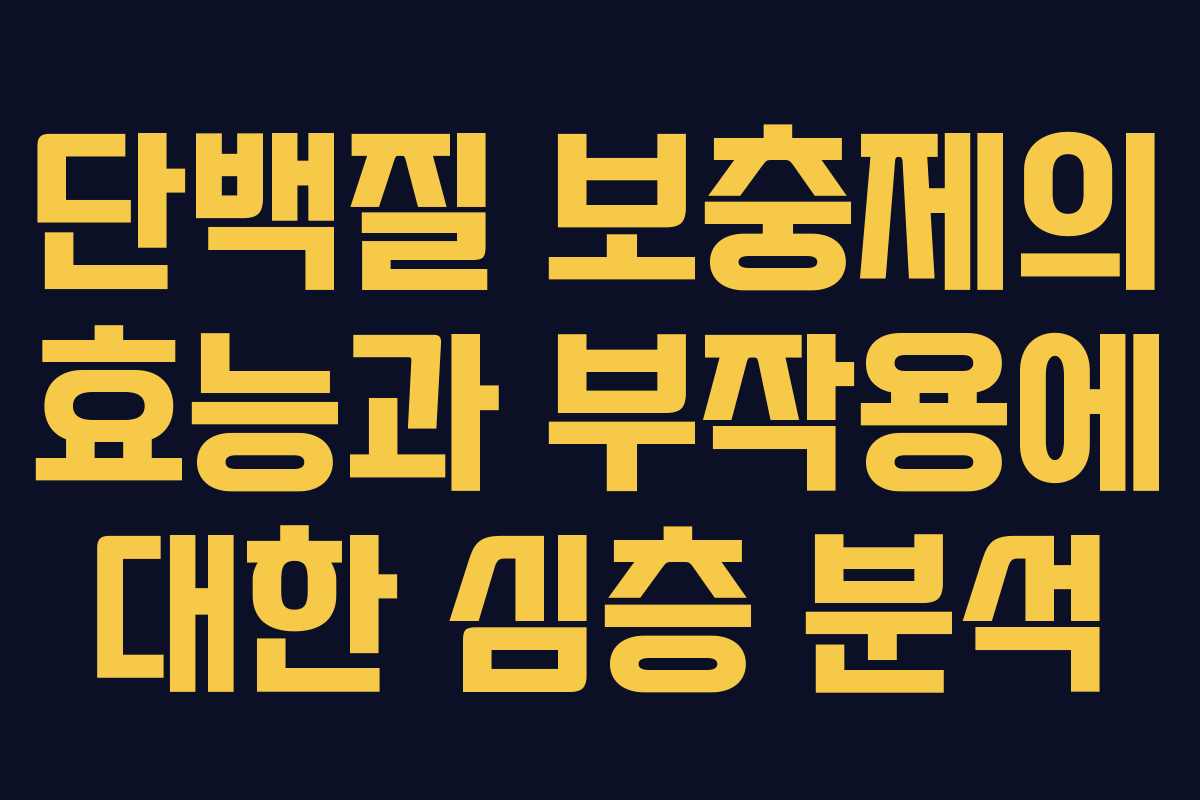단백질 보충제의 효능과 부작용에 대한 심층 분석