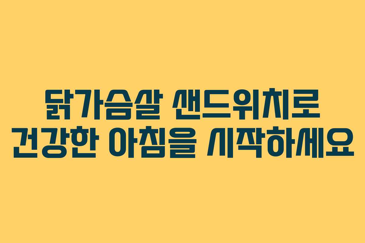 닭가슴살 샌드위치로 건강한 아침을 시작하세요