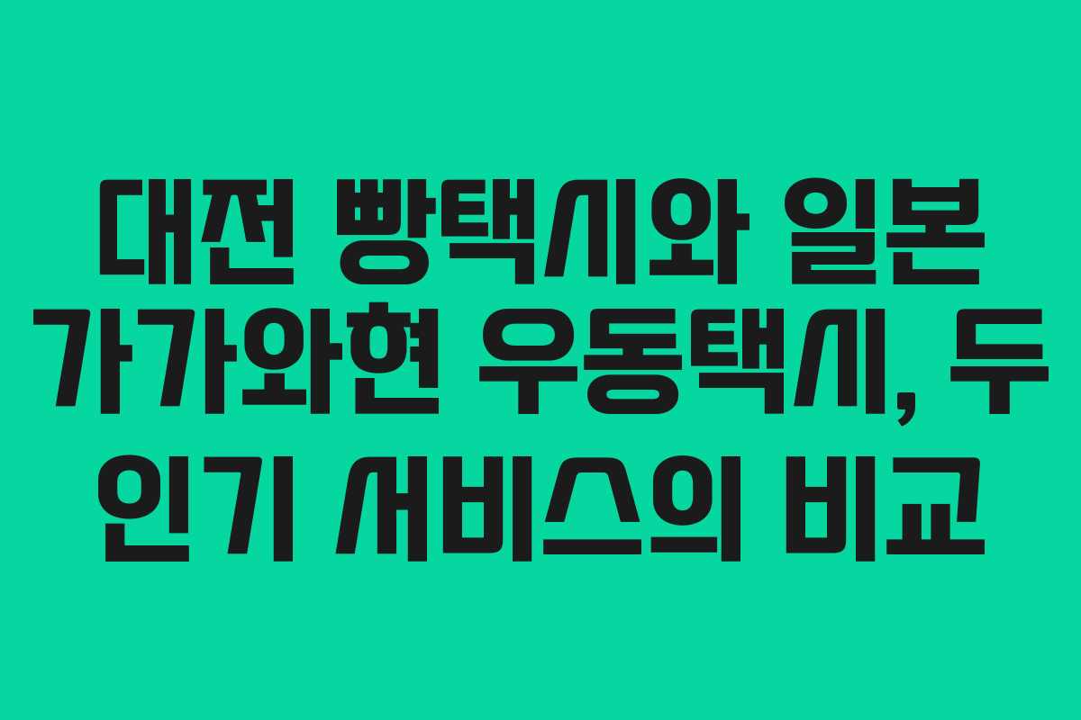대전 빵택시와 일본 가가와현 우동택시, 두 인기 서비스의 비교