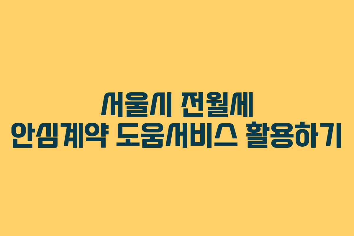 서울시 전월세 안심계약 도움서비스 활용하기