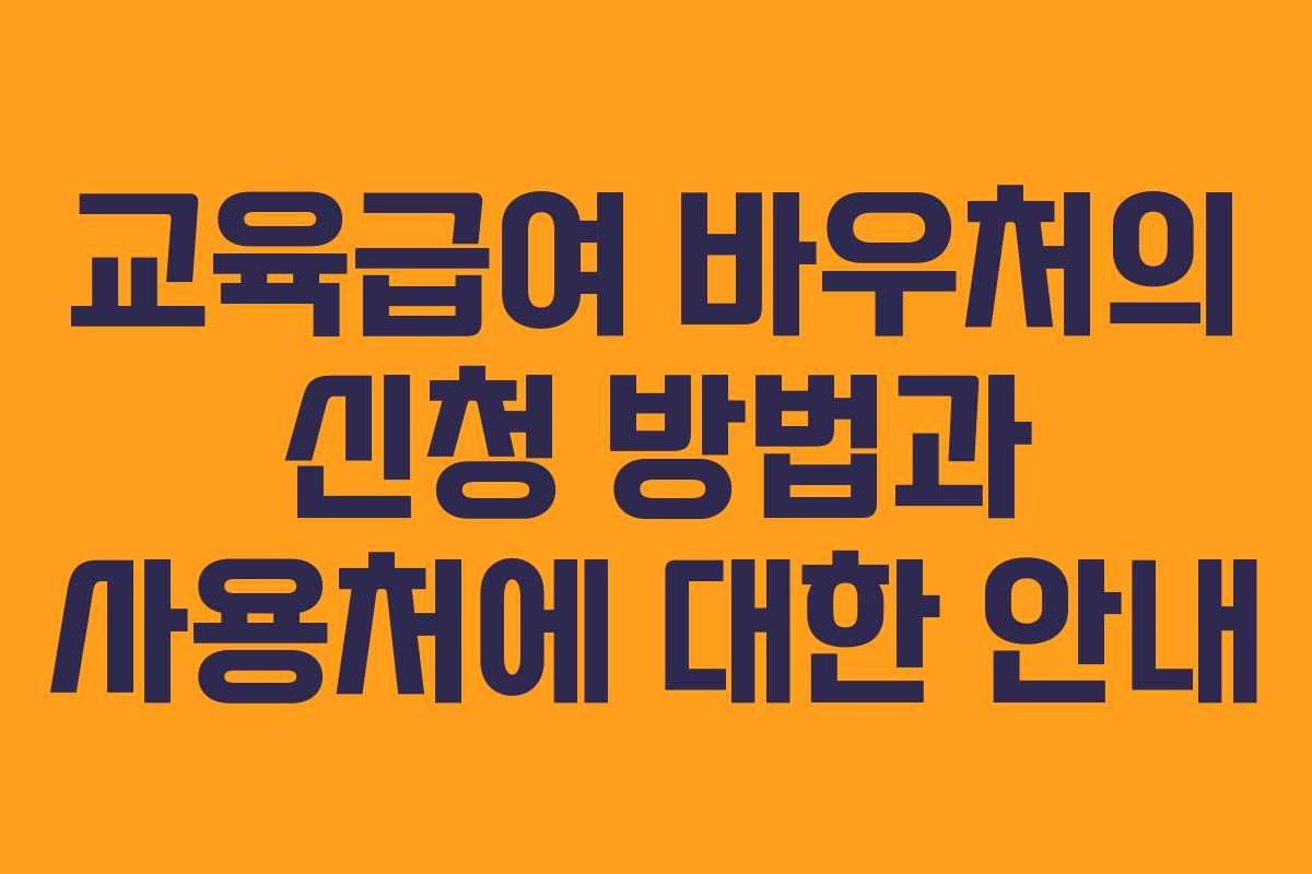 교육급여 바우처의 신청 방법과 사용처에 대한 안내