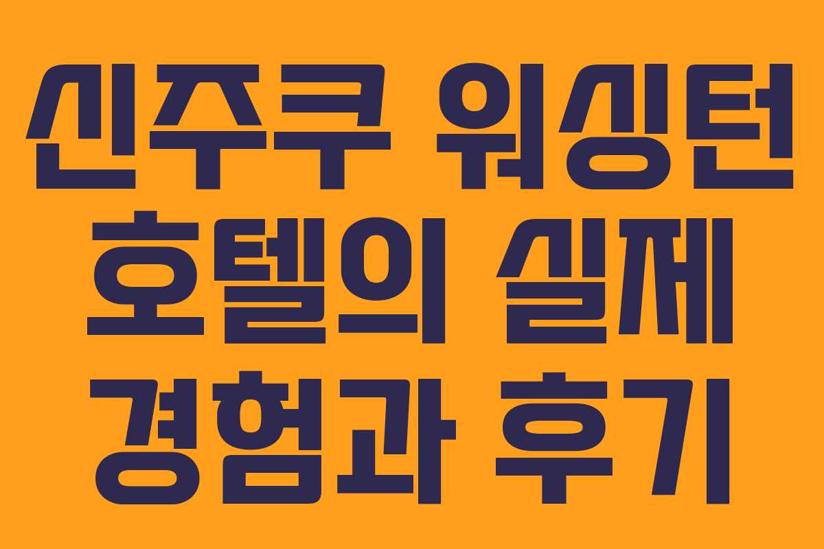 신주쿠 워싱턴 호텔의 실제 경험과 후기