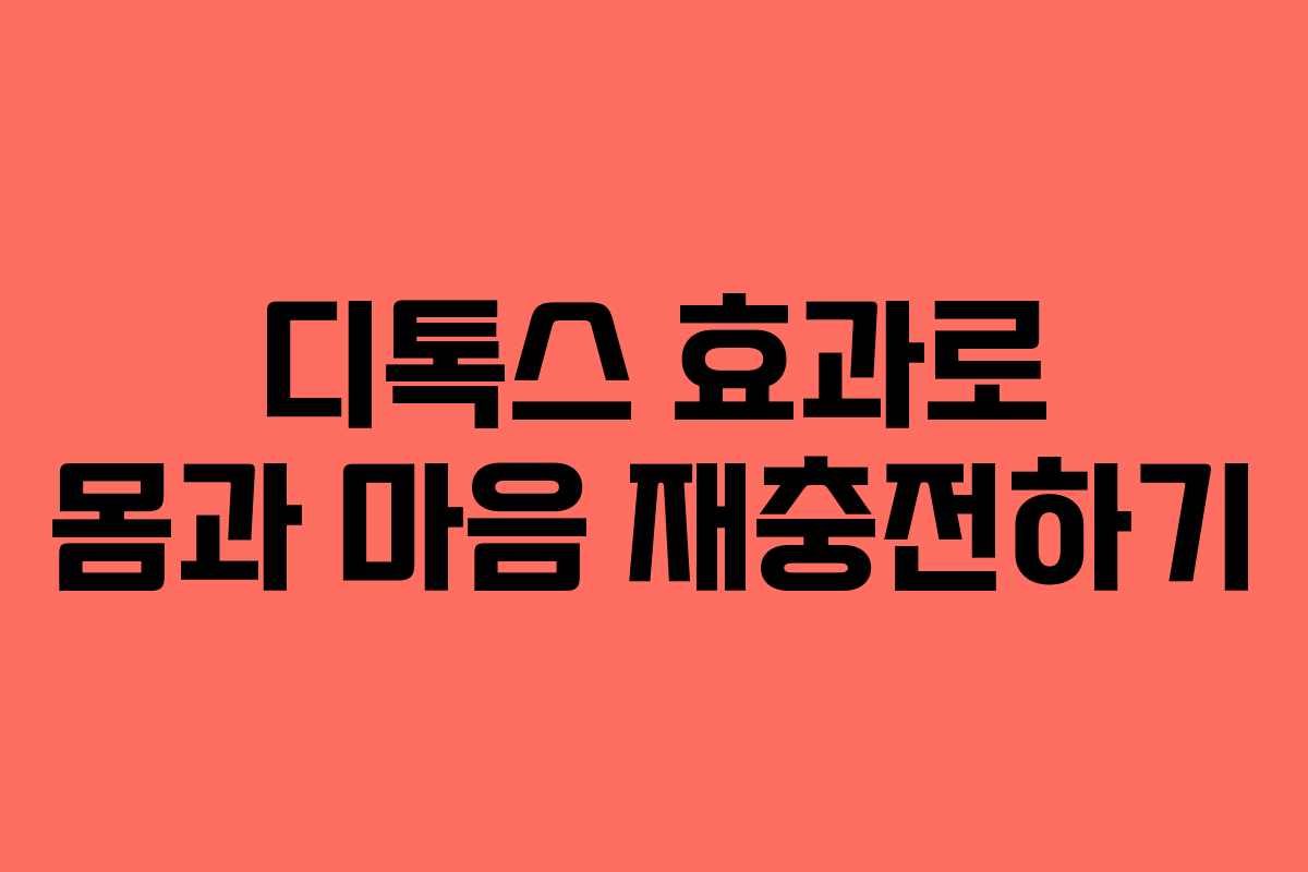디톡스 효과로 몸과 마음 재충전하기