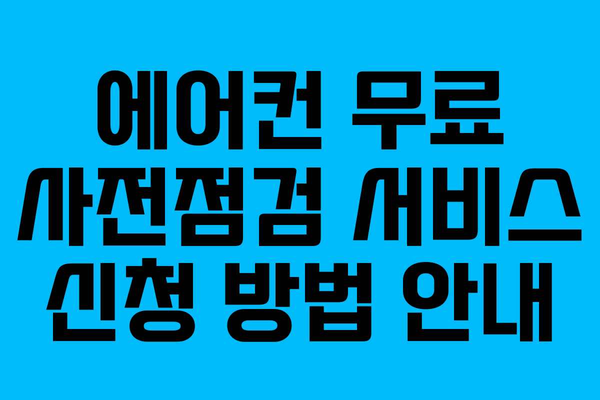 에어컨 무료 사전점검 서비스 신청 방법 안내