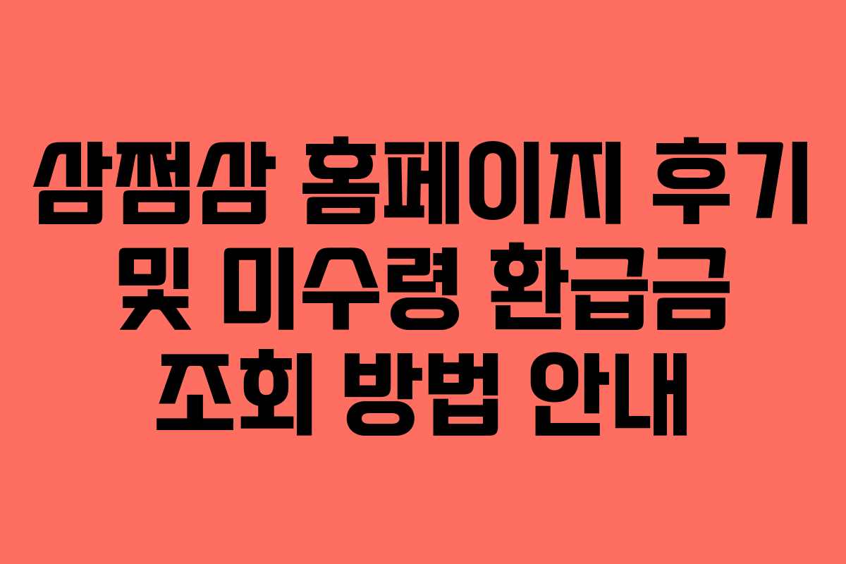삼쩜삼 홈페이지 후기 및 미수령 환급금 조회 방법 안내