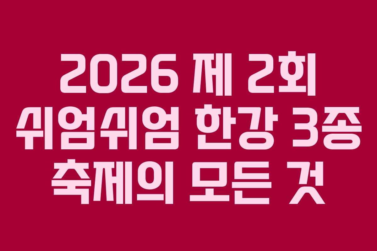 2026 제 2회 쉬엄쉬엄 한강 3종 축제의 모든 것