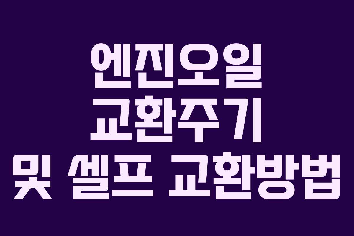 엔진오일 교환주기 및 셀프 교환방법