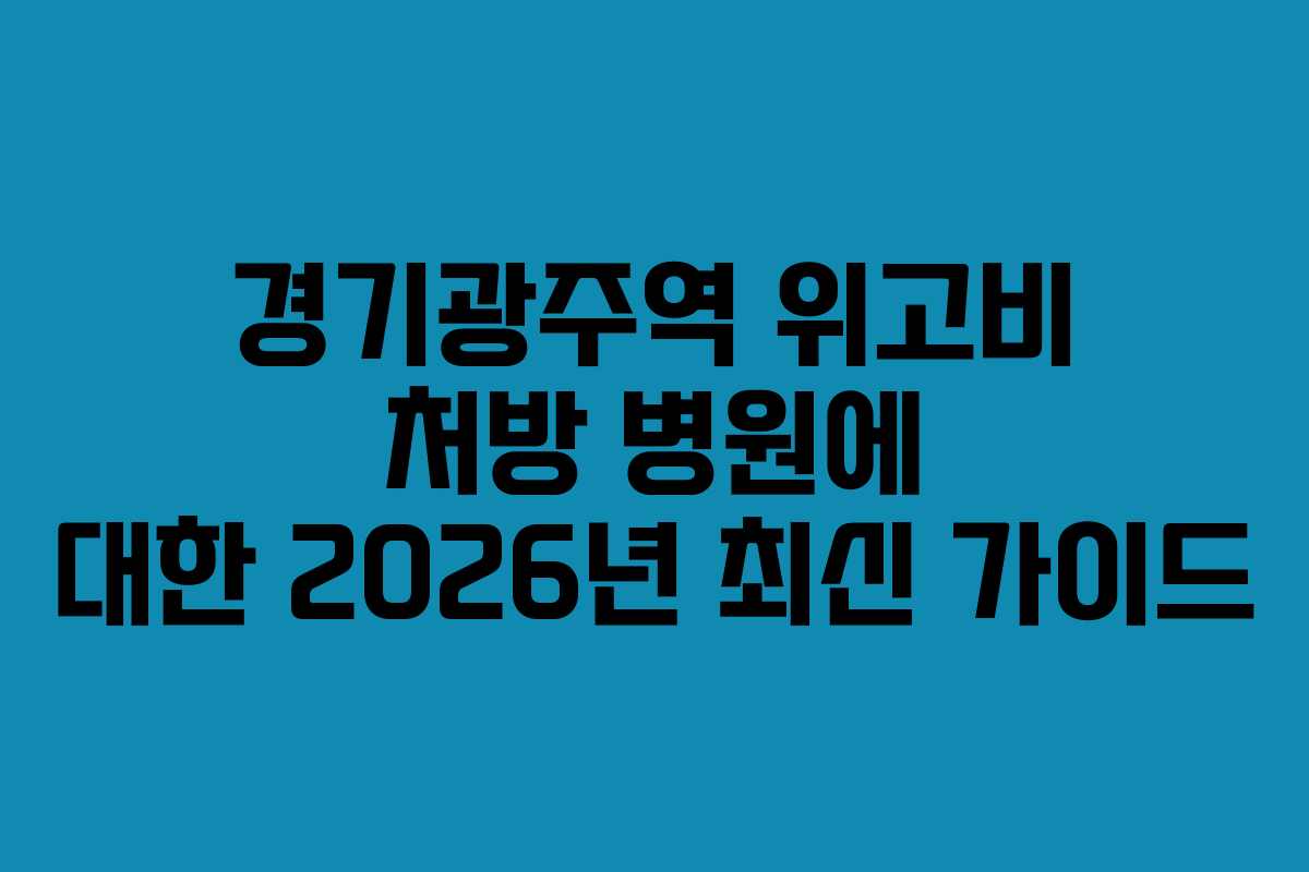 경기광주역 위고비 처방 병원에 대한 2026년 최신 가이드