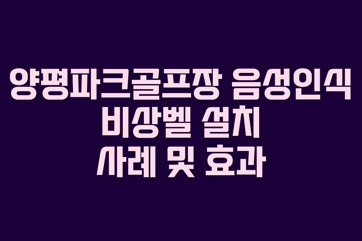 양평파크골프장 음성인식 비상벨 설치 사례 및 효과