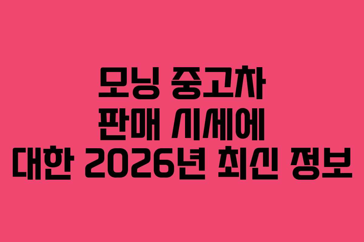 모닝 중고차 판매 시세에 대한 2026년 최신 정보