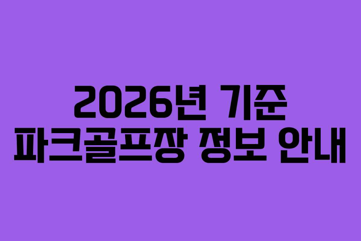 2026년 기준 파크골프장 정보 안내