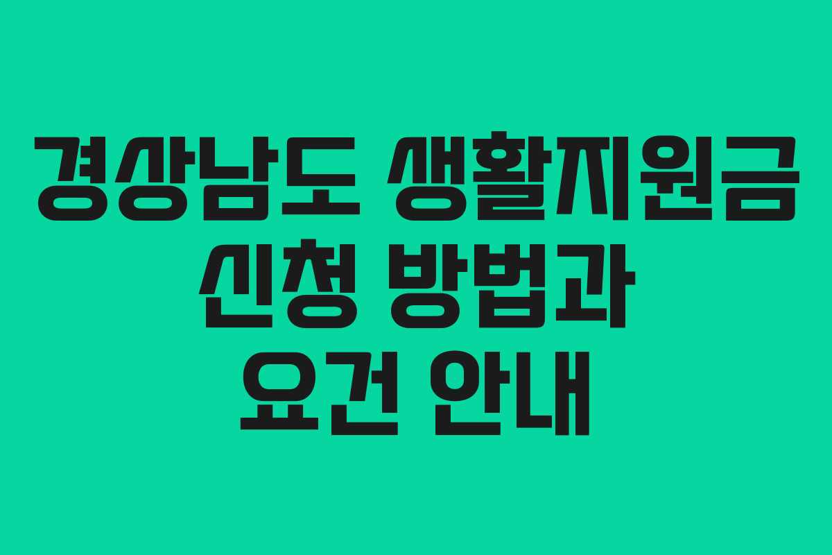 경상남도 생활지원금 신청 방법과 요건 안내