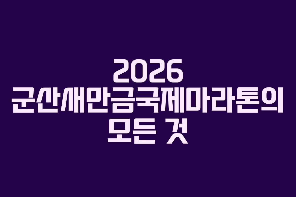 2026 군산새만금국제마라톤의 모든 것