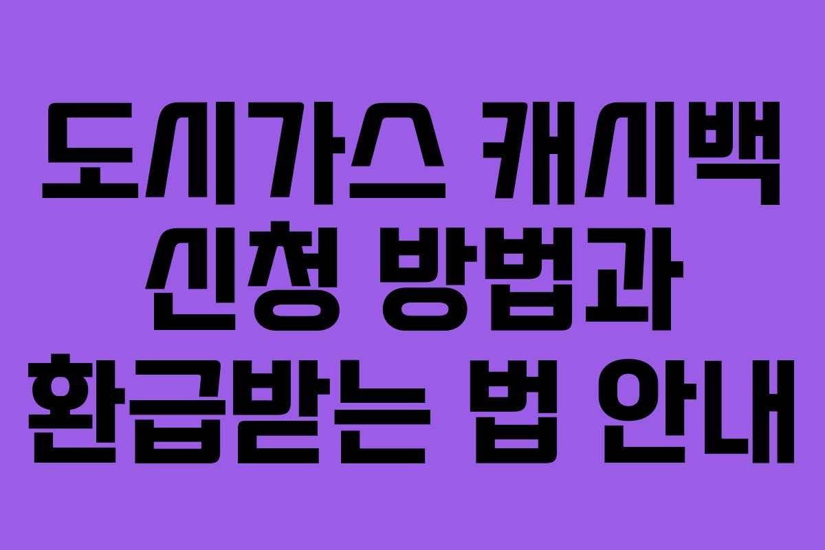 도시가스 캐시백 신청 방법과 환급받는 법 안내