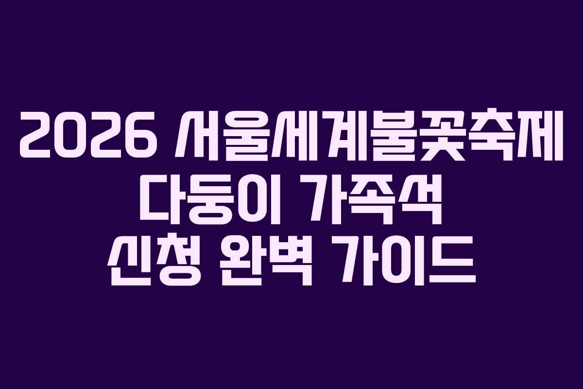 2026 서울세계불꽃축제 다둥이 가족석 신청 완벽 가이드